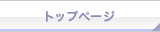 トップページ