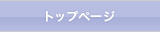 トップページ
