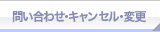 問い合わせ　キャンセル・変更