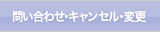 問い合わせ　キャンセル・変更