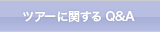 ツアーに関するお問い合わせ