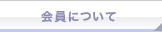 会員について