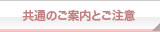 共通のご案内とご注意