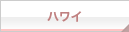 ハワイ