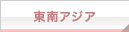 東南アジア