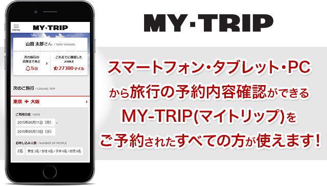 スマートフォン･タブレット･PCから旅行の予約内容確認ができるMY-TRIP(マイトリップ)が5月11日からご利用可能です！